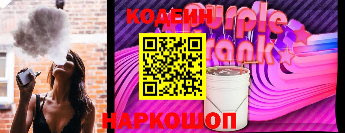 Codein Purple Drank  Вход с VPN  Серов  Кодеиновый сироп Lean напиток Lean (лин) 